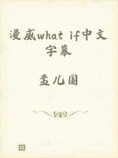 漫威what if中文字幕